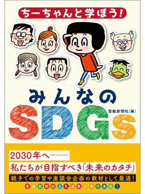 cover image of ちーちゃんと学ぼう!みんなのＳＤＧｓ